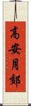 高安月郊 Scroll