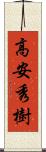 高安秀樹 Scroll