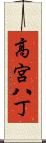 高宮八丁 Scroll
