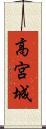 高宮城 Scroll