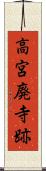 高宮廃寺跡 Scroll