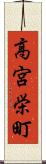 高宮栄町 Scroll