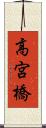 高宮橋 Scroll