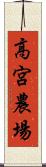高宮農場 Scroll