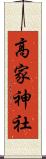 高家神社 Scroll