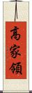 高家領 Scroll
