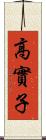 高實子 Scroll