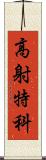 高射特科 Scroll