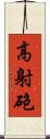高射砲 Scroll