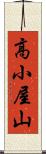 高小屋山 Scroll