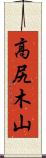 高尻木山 Scroll