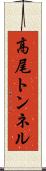 高尾トンネル Scroll