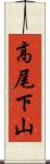 高尾下山 Scroll