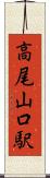 高尾山口駅 Scroll