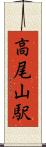 高尾山駅 Scroll