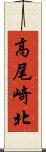 高尾崎北 Scroll