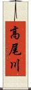 高尾川 Scroll