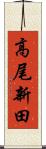 高尾新田 Scroll