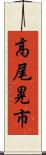 高尾晃市 Scroll
