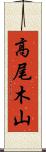 高尾木山 Scroll