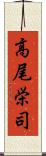 高尾栄司 Scroll