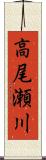 高尾瀬川 Scroll
