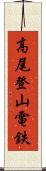 高尾登山電鉄 Scroll