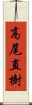 高尾直樹 Scroll
