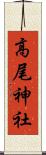 高尾神社 Scroll