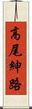 高尾紳路 Scroll