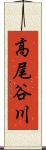 高尾谷川 Scroll