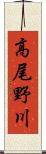 高尾野川 Scroll