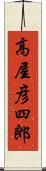 高屋彦四郎 Scroll