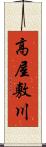 高屋敷川 Scroll