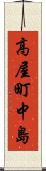 高屋町中島 Scroll