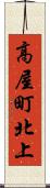 高屋町北上 Scroll