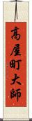 高屋町大師 Scroll