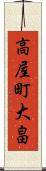 高屋町大畠 Scroll