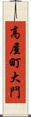 高屋町大門 Scroll
