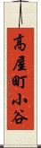 高屋町小谷 Scroll