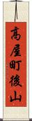 高屋町後山 Scroll