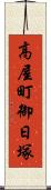 高屋町御日塚 Scroll