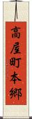 高屋町本郷 Scroll