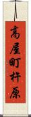 高屋町杵原 Scroll