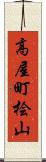 高屋町桧山 Scroll
