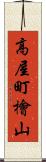 高屋町檜山 Scroll