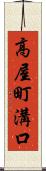 高屋町溝口 Scroll