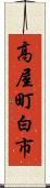 高屋町白市 Scroll