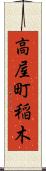 高屋町稲木 Scroll