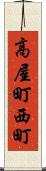 高屋町西町 Scroll